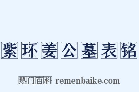 紫环姜公墓表铭是什么意思的图片